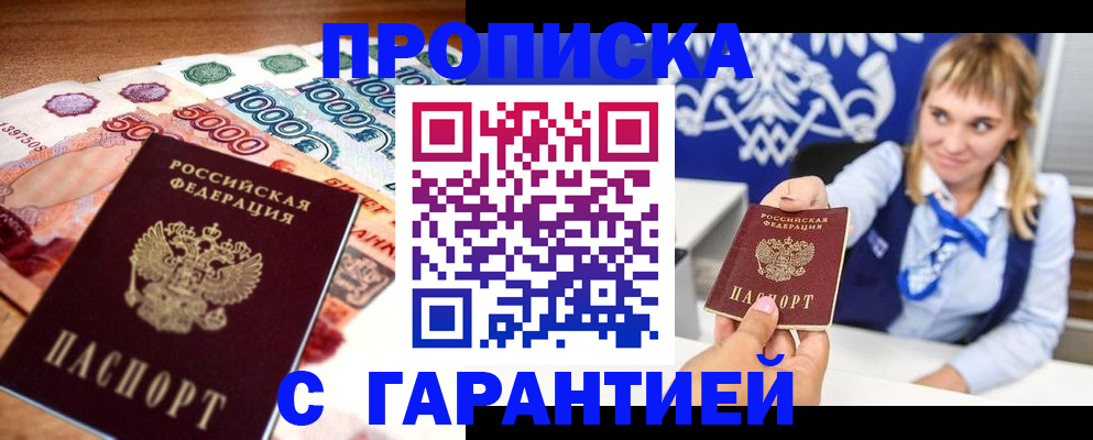 прописка от собственника в Подольске