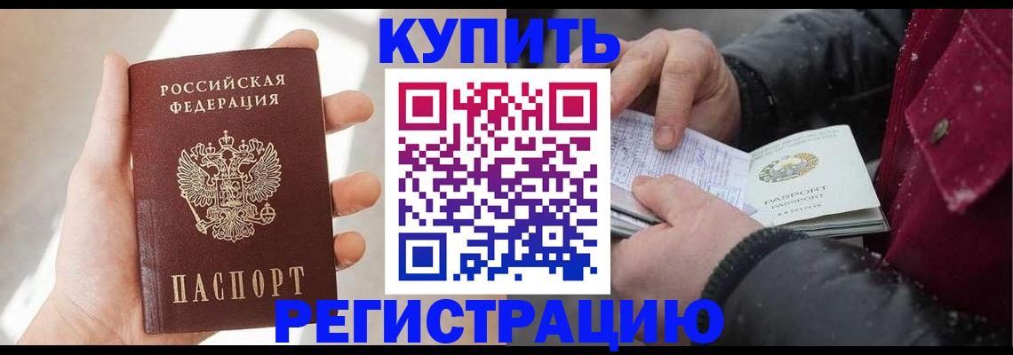 прописка законно в Подольске